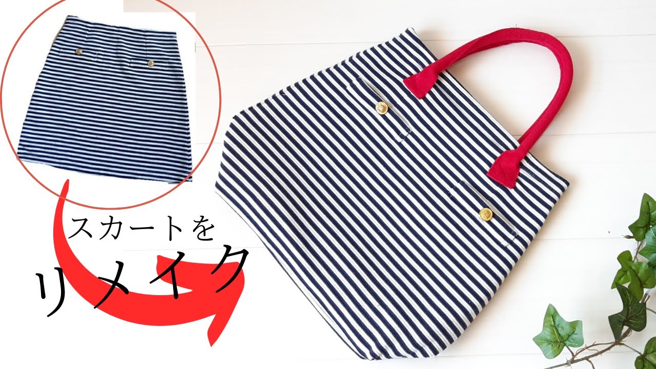 【100均DIY】履かなくなったスカートをリメイクしたバッグの作り方　裏地とマチ/ポケット付き。ダイソーの持ち手使用【手作り】How to make a bag with a remade skirt