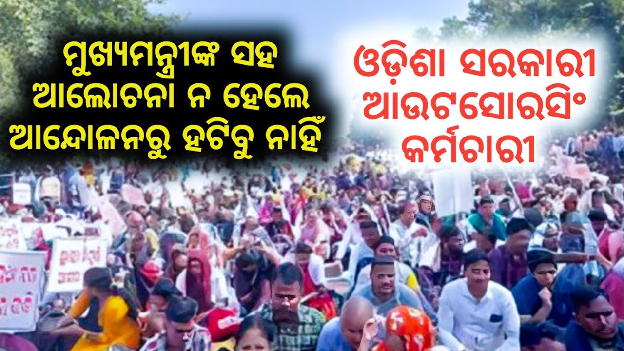 ଆଉଟସୋରସିଂ କର୍ମଚାରୀ ଆନ୍ଦୋଳନ 4 ଦିନରେ | କଣ ରହିଛି ଆନ୍ଦୋଳନର ସ୍ଥିତି !