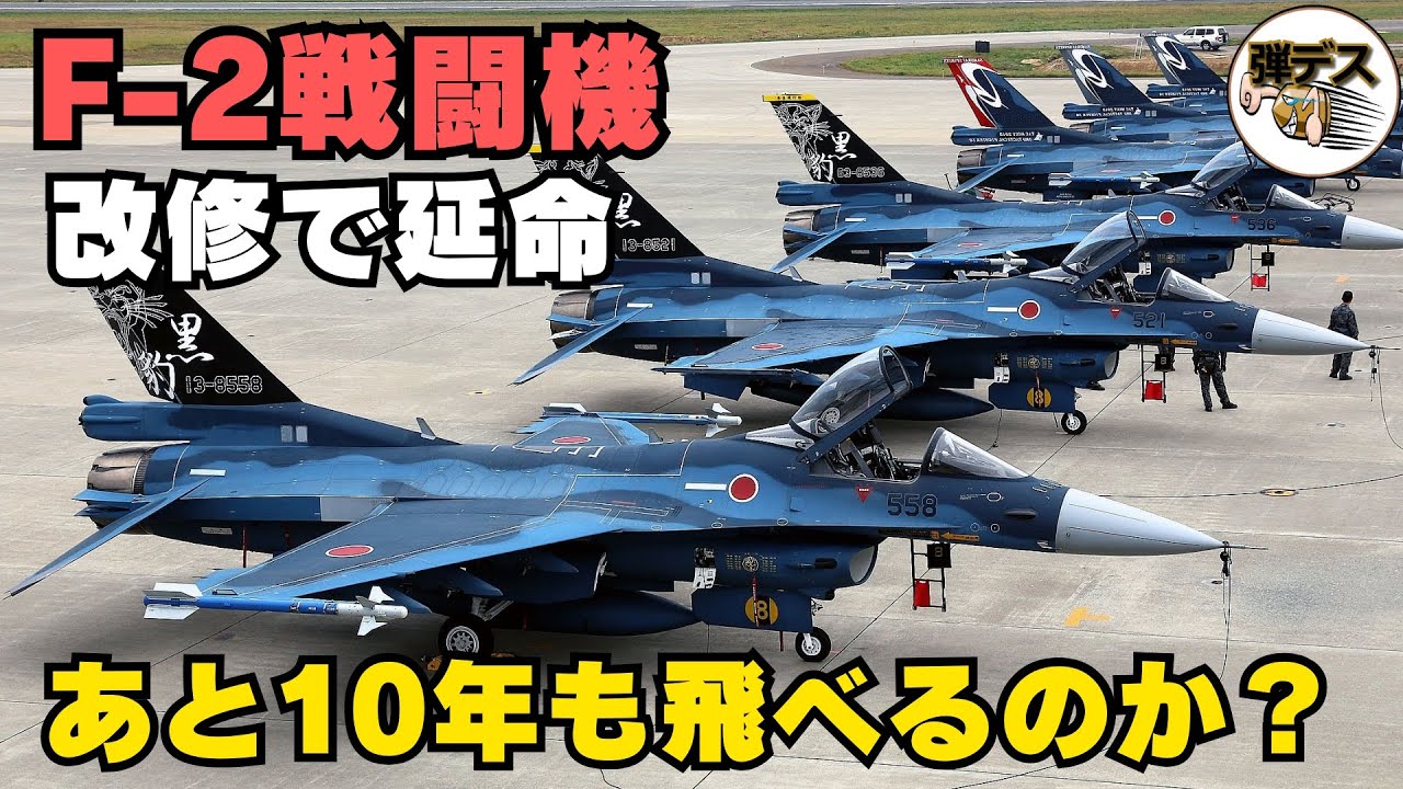 F-2戦闘機はあと10年も飛べるのか？近代化改修の中身を徹底解説【弾丸デスマーチ】【ゆっくり解説】