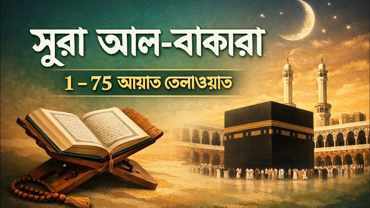 সূরা আল-বাকারা ১ - ৭৫ আয়াত #সূরা