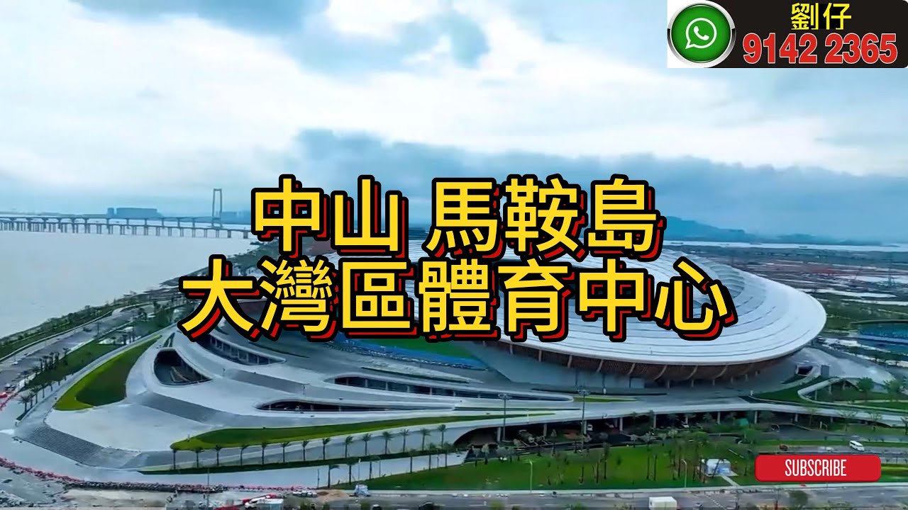 中山 馬鞍島 大灣區體育中心