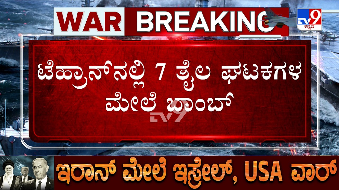 🔴 LIVE | US-Israel-Iran War: 7 ತೈಲ ಘಟಕಗಳ ಮೇಲೆ ಬಾಂಬ್ ಇರಾನ್​​ ಮೇಲೆ ಅಮೆರಿಕ, ಇಸ್ರೇಲ್ ಜಂಟಿ ದಾಳಿ