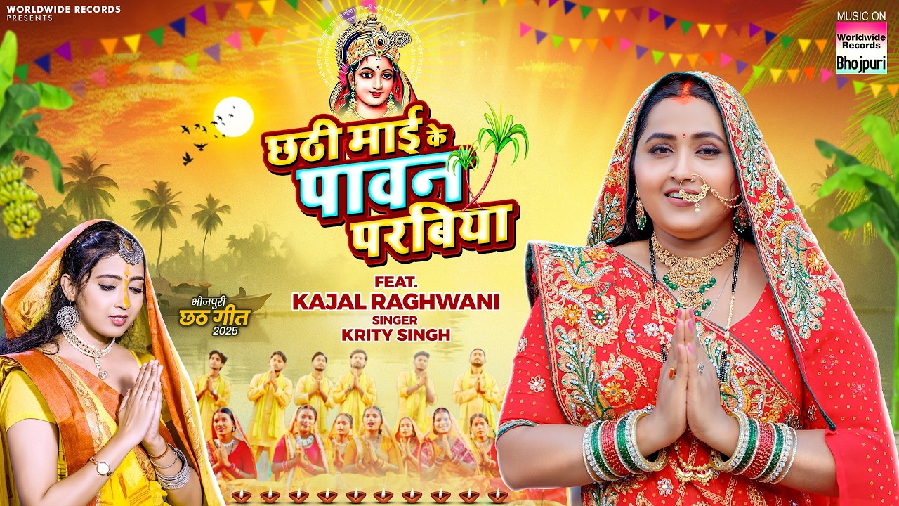 Chhathi Maai Ke Paawan Parabiya #Kajal Raghwani #Krity Singh  #Bhojpuri #chhathsong  #Shorts 2025