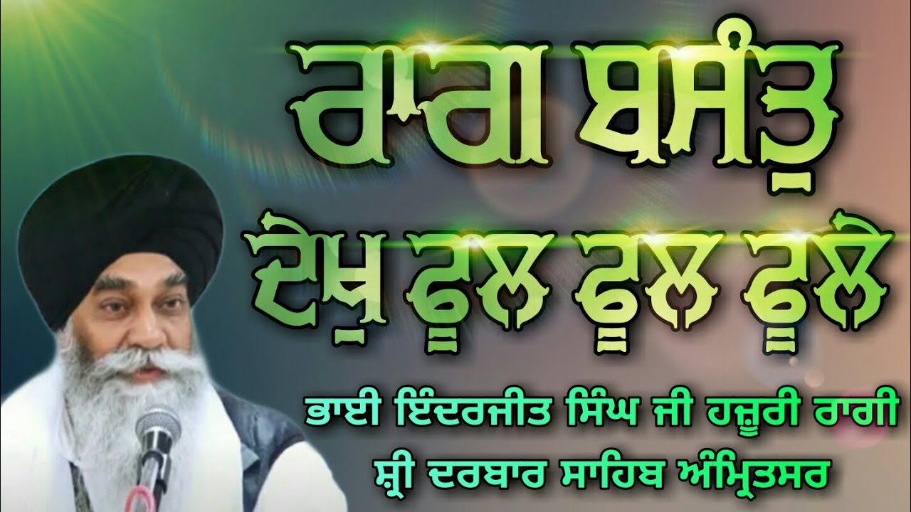 Bhai Inderjit Singh Ji Hazoori Ragi Sri Darbar Sahib ( Raag Basant ) Dekh Phool Phool Phoole