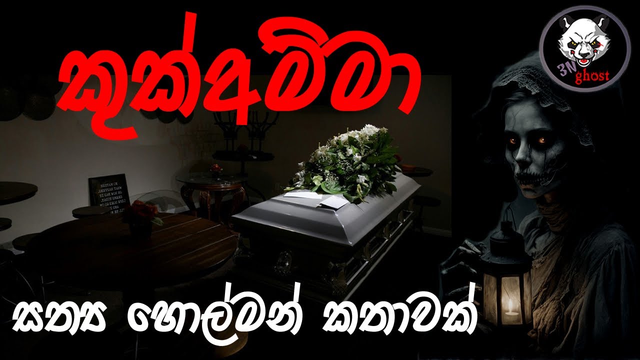 කුක්අම්මා | Holman katha | @3NGhost |  Sinhala holman katha | ghost story 293