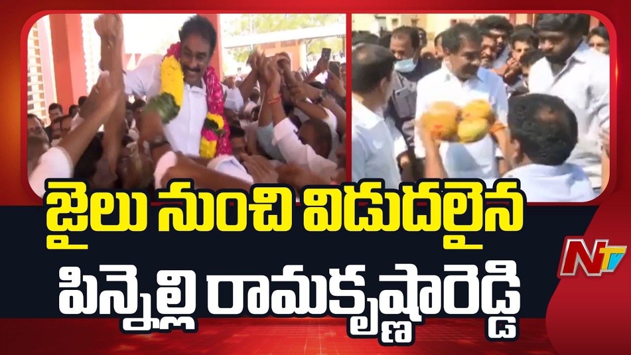 Pinnelli Ramakrishna Reddy Released from Nellore District Jail | NTV Telugu