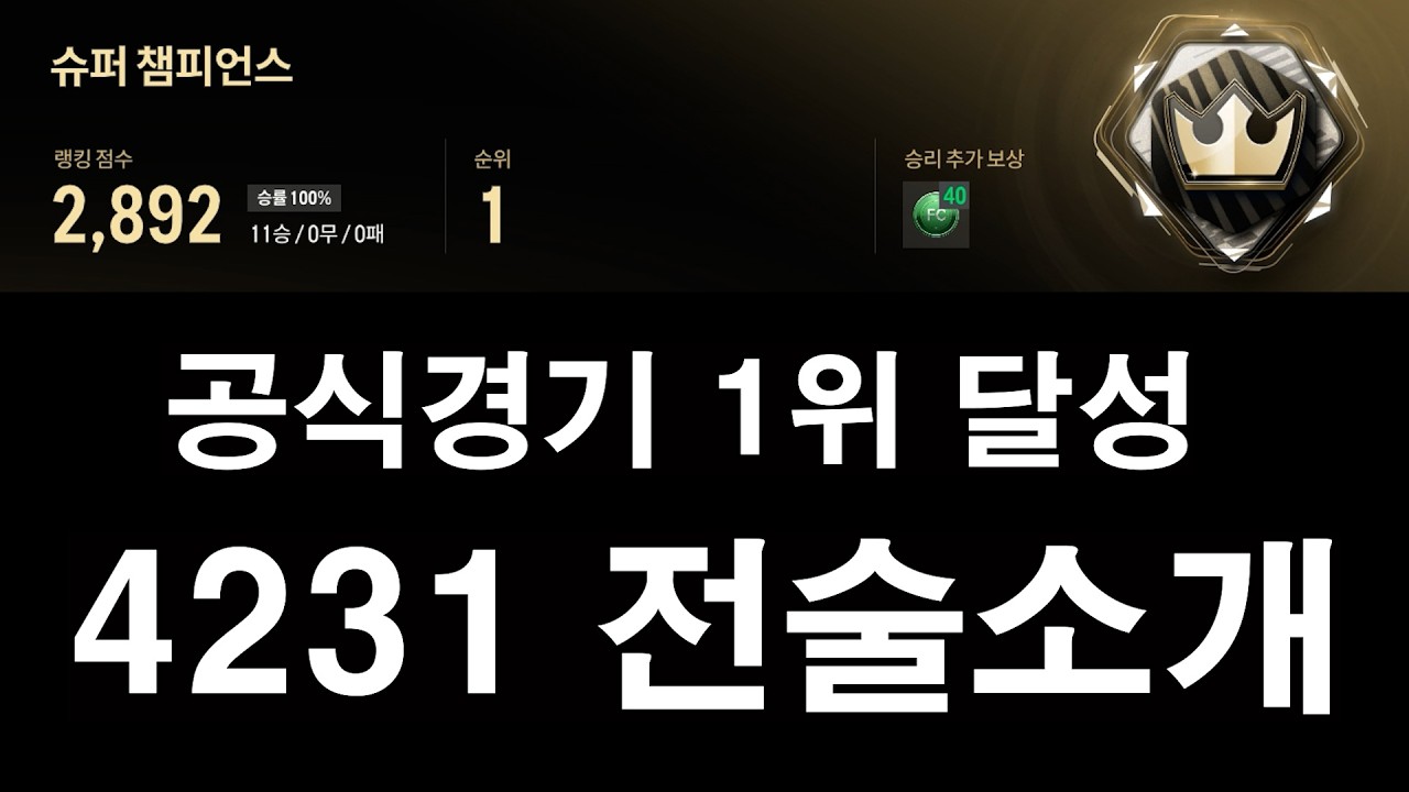 [FC온라인] 공식경기 전승 1위 달성, 4231 전술소개