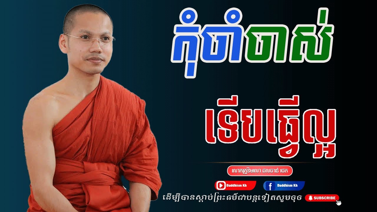 កុំចាំចាស់ទេីបធ្វេីល្អ ភិក្ខុវិមលោផល់ចាន ថេត