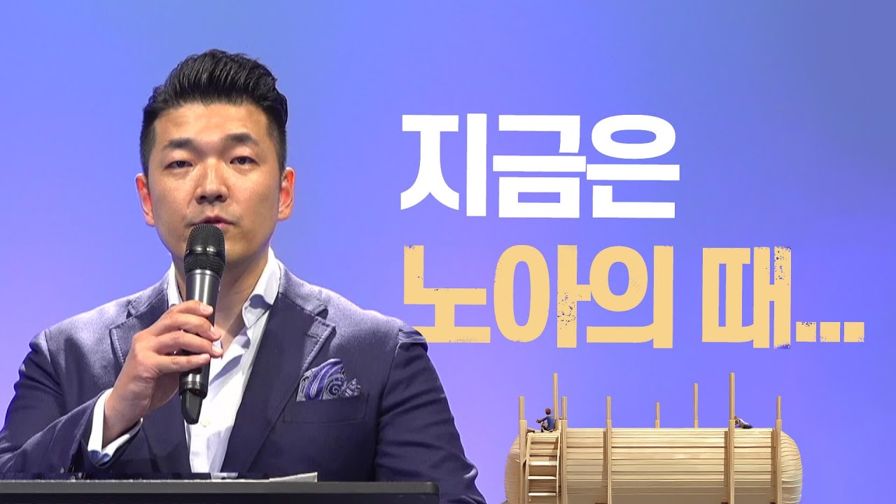 다니엘김 목사(선교사) 설교 - 지금은 노아의 때...