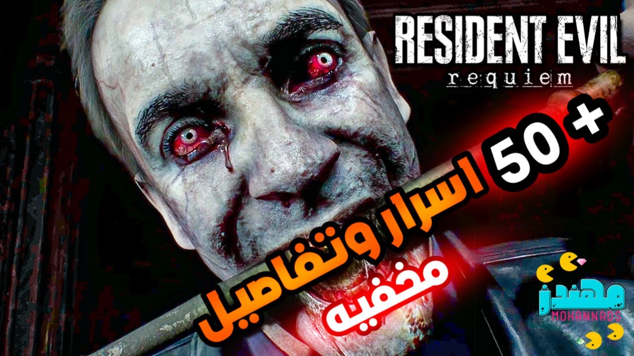 اسرار وتفاصيل مخفيه Resident Evil Requiem رزدنت ايفل 9 - مهندز