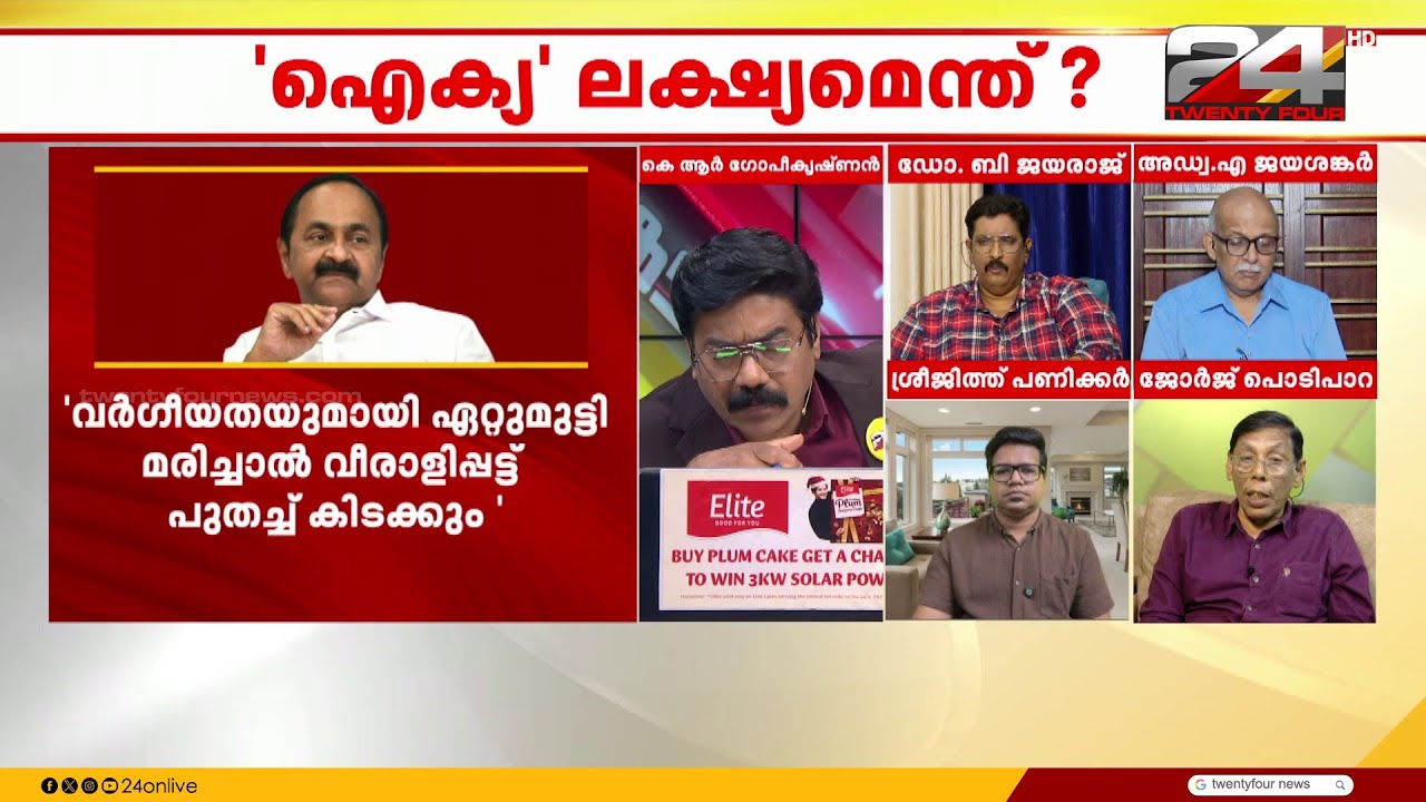 വി ഡി സതീശന്റെ നിലപാടിനെ പിന്തുണച്ച് എന്തുകൊണ്ട് കോൺഗ്രസ് നേതാക്കൾ മുന്നോട്ടുവരുന്നില്ല?