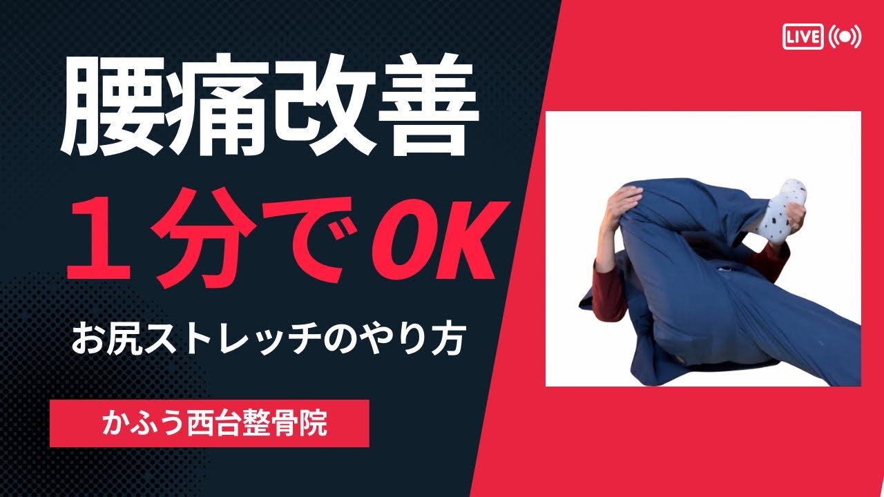 腰痛改善！お尻の筋肉を伸ばす簡単ストレッチ【伊丹市のかふう西台整骨院が解説】