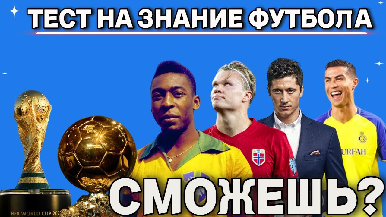 ТЕСТ НА ЗНАНИЕ ФУТБОЛА | СМОЖЕШЬ ПРОЙТИ? | ФУТБОЛ РОССИЯ И МИР