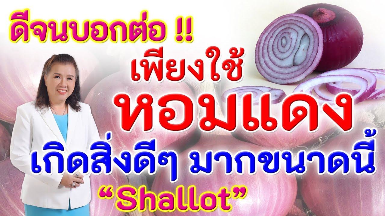 ดีจนต้องบอกต่อ !! เพียงใช้หอมแดง เกิดสิ่งดีๆมากขนาดนี้ | shallot | พี่ปลา Healthy Fish