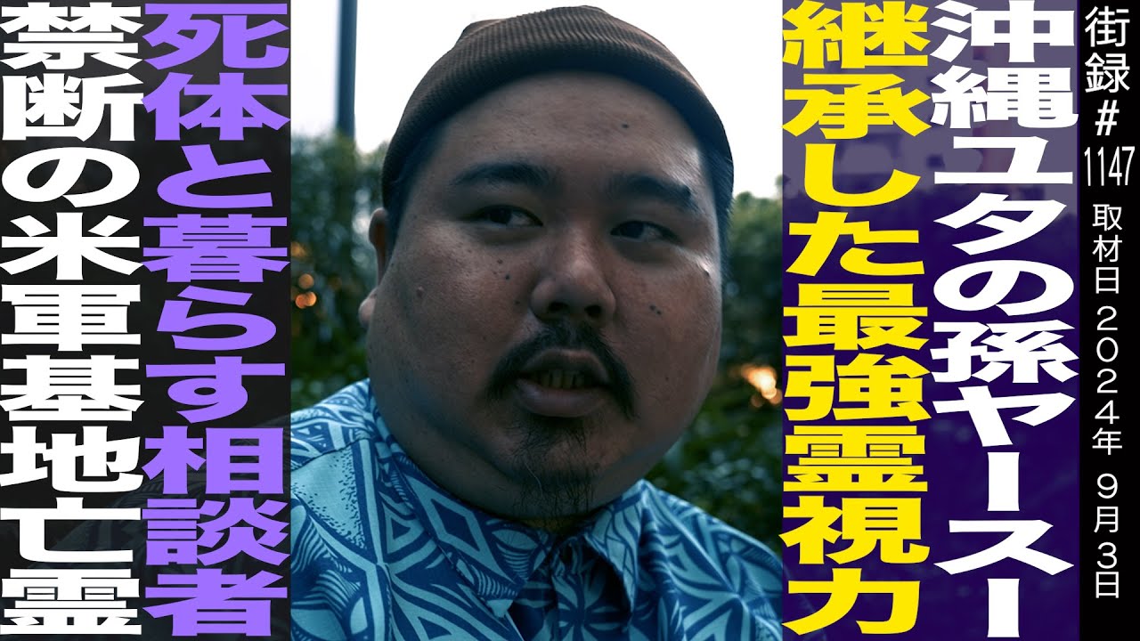 沖縄霊媒師ユタの孫ヤースー/祖母から受け継いだ霊視能力/●体と暮らす相談者/禁断の米軍基地亡霊