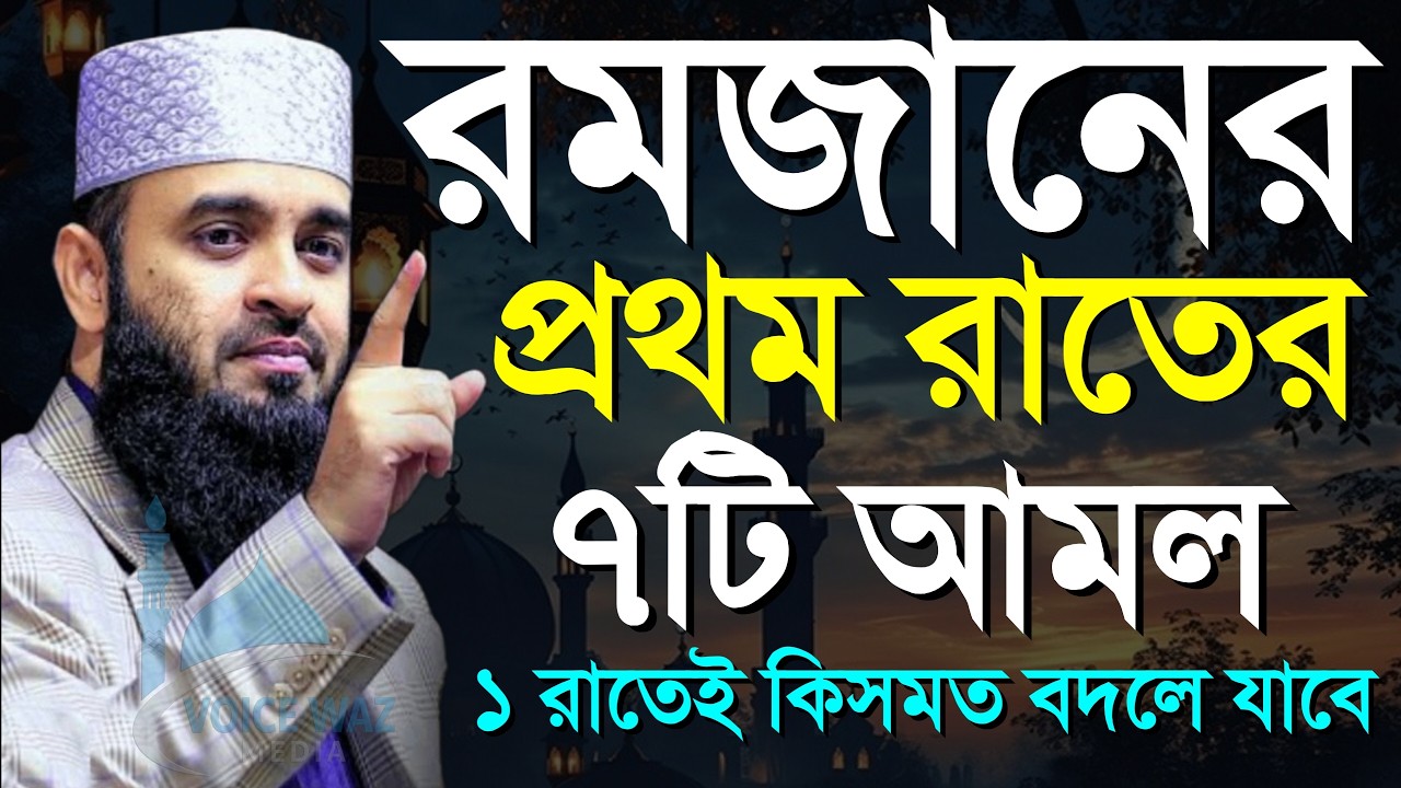 রমজানের প্রথম রাতের ৭টি শ্রেষ্ঠ আমল।Ramadan 2026, mizanur Rahman azhari