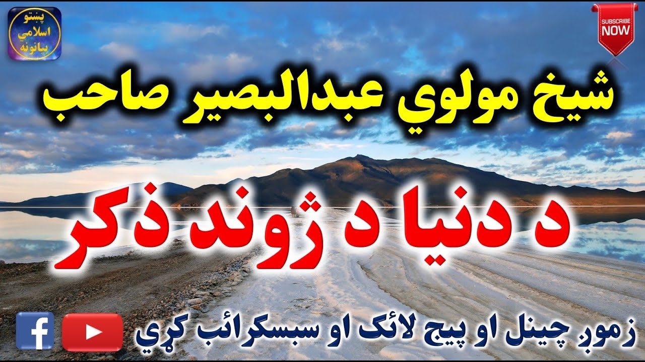 Mulvi Abdul Baseer Sahib (Vol:01) شيخ مولوي عبدالبصير صاحب ـ د دنيا د ژوند ذکر