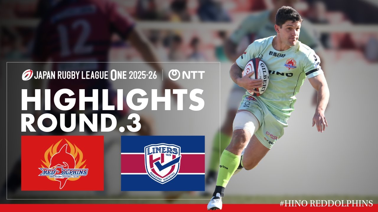 【HIGHLIGHTS】NTTジャパンラグビー リーグワン2025−26 ディビジョン2 第3節 日野レッドドルフィンズ vs 花園近鉄ライナーズ