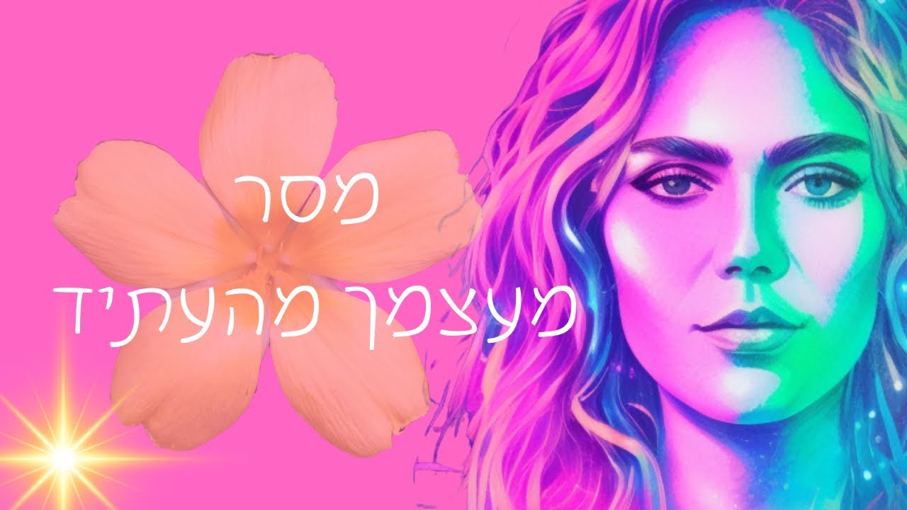 מסר אליך תקשיבי 