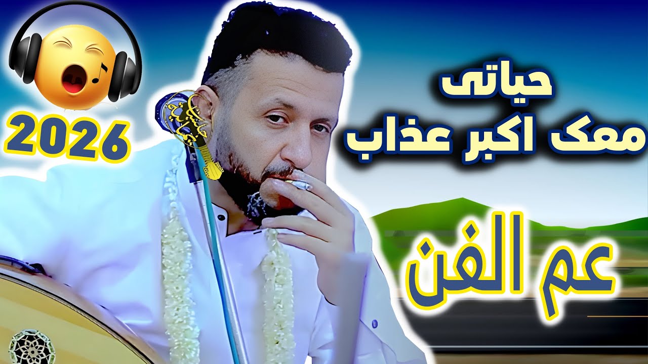 جديد حمود السمه 2026| زمان والله زمان😏خلیت حیاتی معک اکبر عذاب🔻عم الفن والسحر والجمال🔰 جلسة خيالية