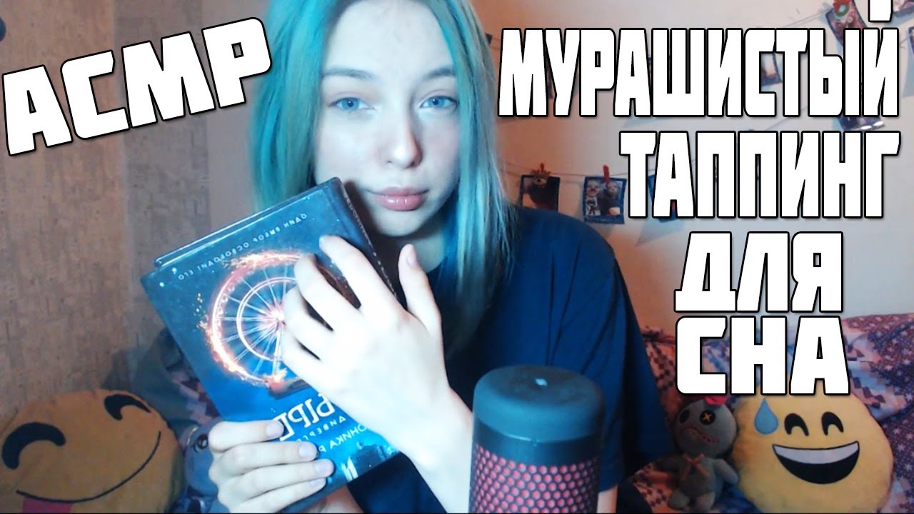 АСМР ТАППИНГ ДЛЯ ТВОЕГО СНА И МУРАШЕК | ASMR FOR YOUR TINGLES AND SLEEP