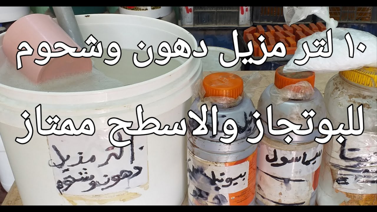10لتر منظف للبوتجاز والاسطح والارضيات مزيل  دهون وشحوم قوي جدا جدا