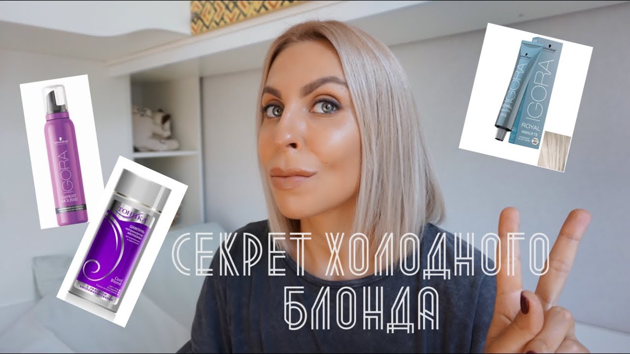 КАК ДОБИТЬСЯ ХОЛОДНОГО БЛОНДА? ПЕПЕЛЬНЫЙ БЛОНДИН В ДОМАШНИХ УСЛОВИЯХ