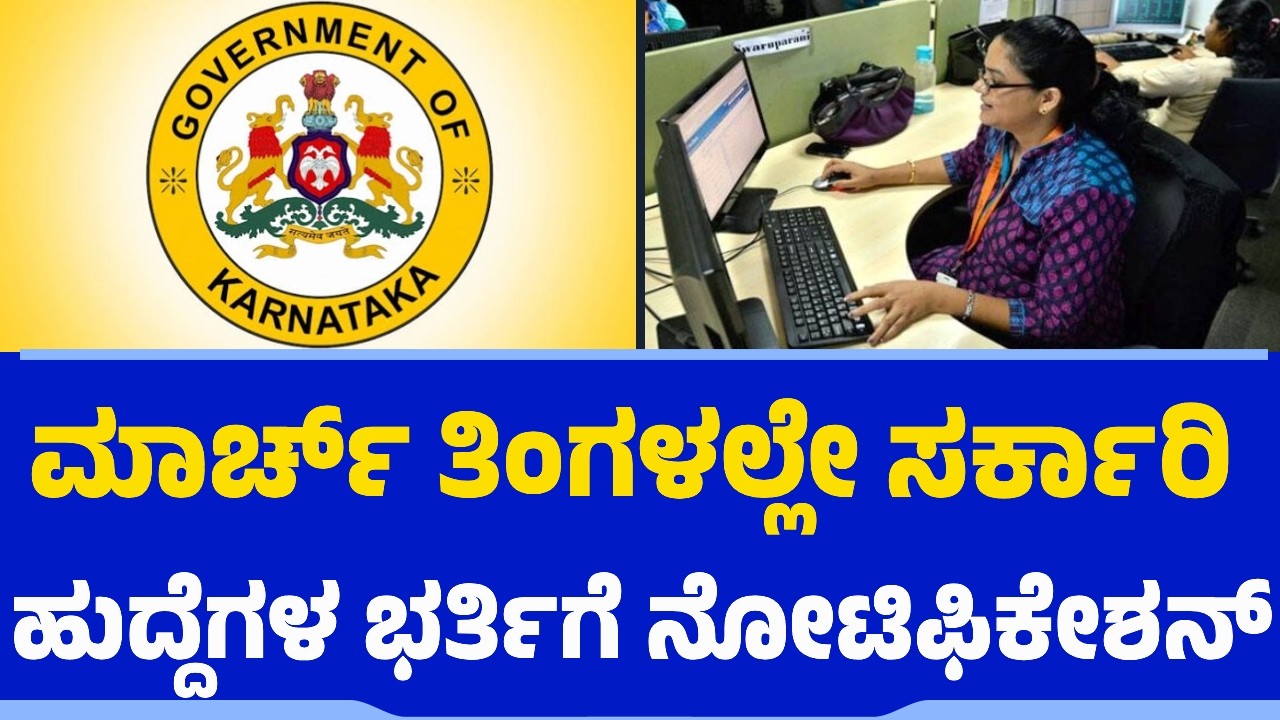 ಮಾರ್ಚ್​​ ತಿಂಗಳಲ್ಲೇ ಸರ್ಕಾರಿ ಹುದ್ದೆಗಳ ಭರ್ತಿಗೆ ನೋಟಿಫಿಕೇಶನ್ | Govt Job Recruitment | CM Siddaramaiah