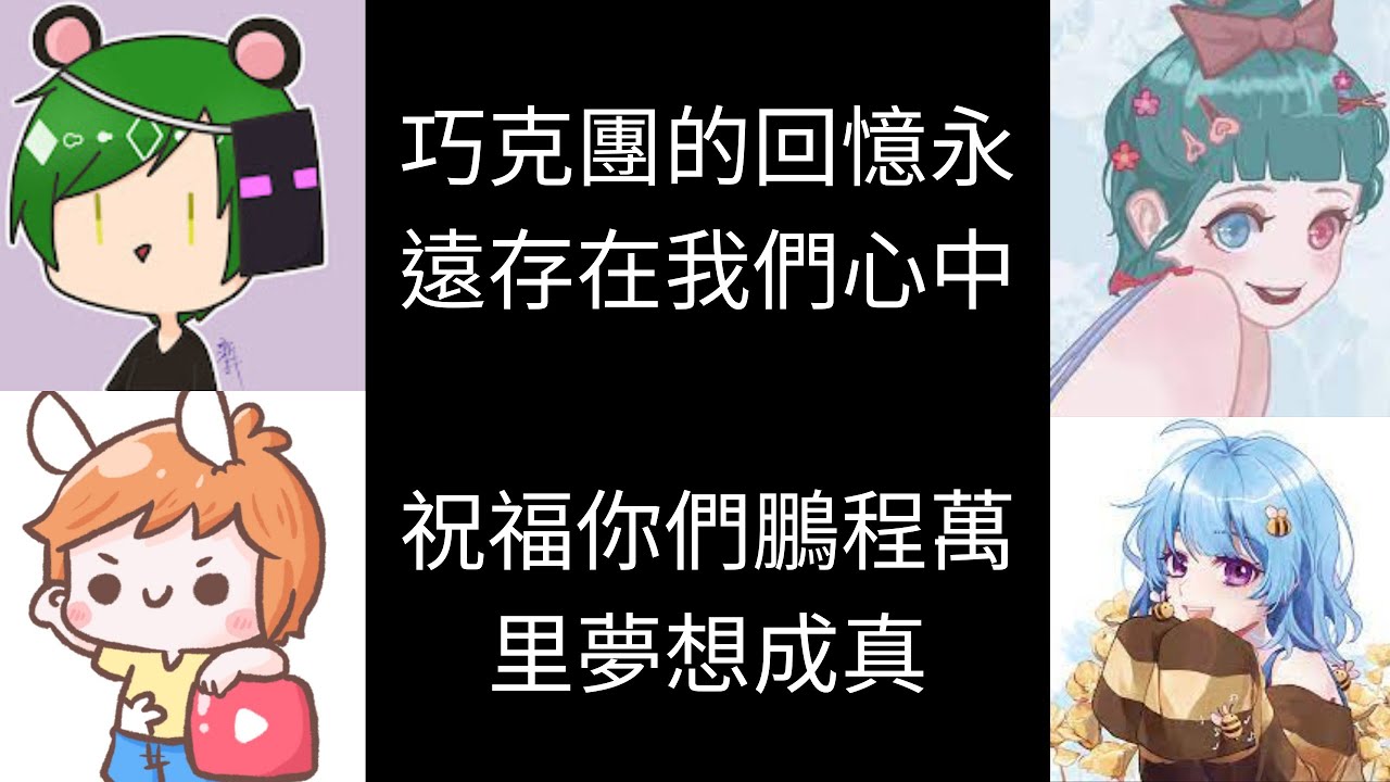 (巧克團事件)bo 發 筱 繁從巧克團畢業，過去的回憶錄，謝謝你們曾經的付出未來要繼續加油喔！【bobo】【發發fafa】【筱瑀】【繁星】