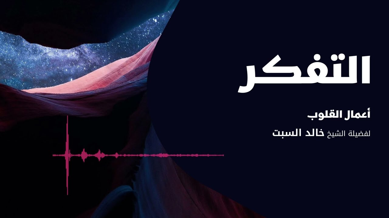 أعمال القلوب | التفكر 1 | الشيخ خالد السبت