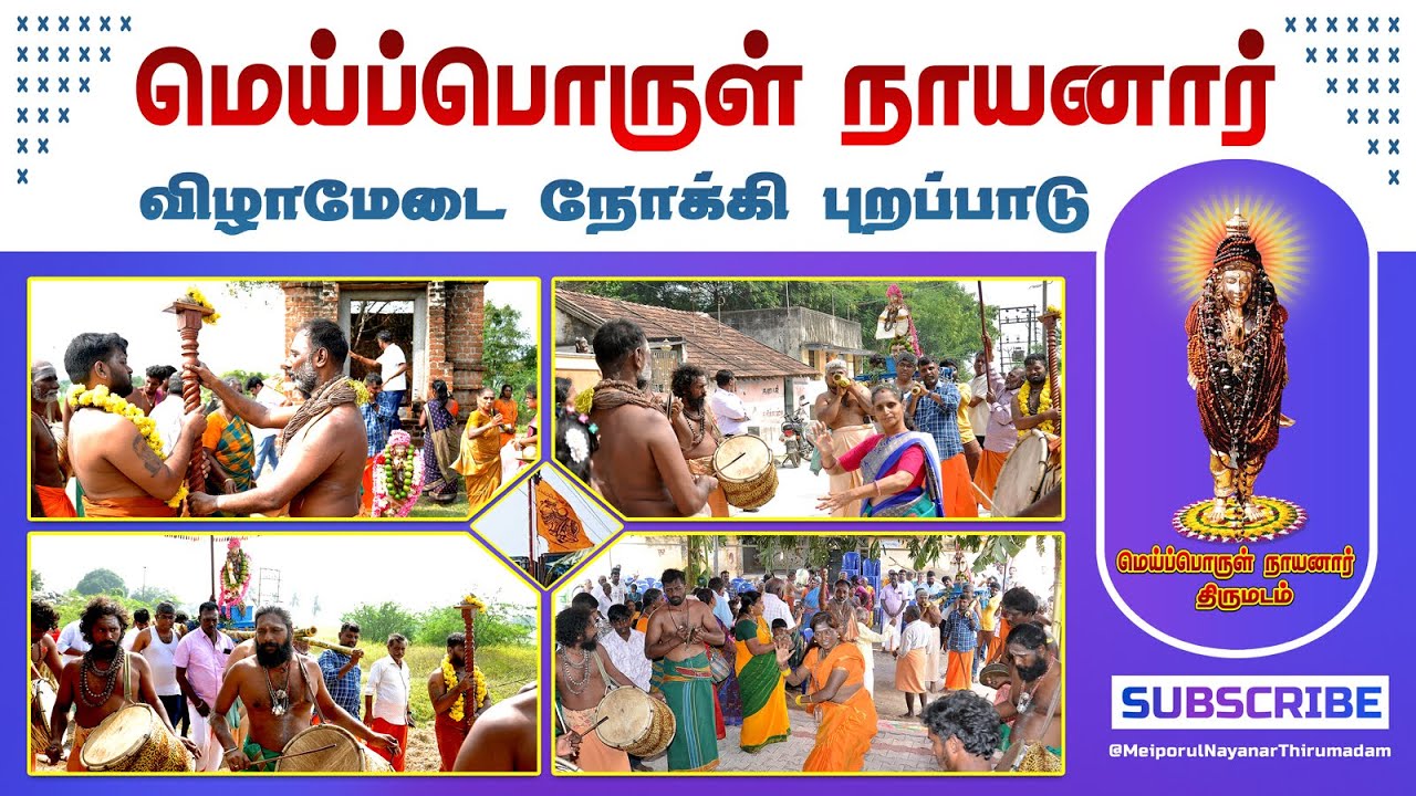 🕉️ மெய்ப்பொருள் நாயனார் விழாமேடை நோக்கி புறப்பாடு 🕉️ #god #shiv #devotional #festival