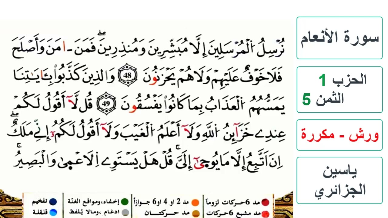 سورة الأنعام - الحزب 1- الثمن 5 - ياسين الجزائري - ورش - مكررة