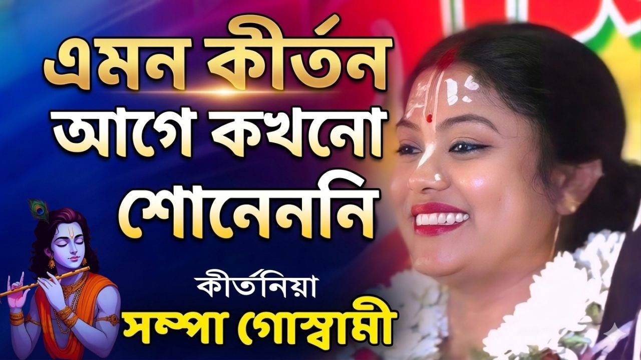 এমন কীর্তন আগে কখনো শোনেননি ! সম্পা গোস্বমী ! এই কীর্তন শুনে সবাই মুগ্ধ ! Sampa Goswami !