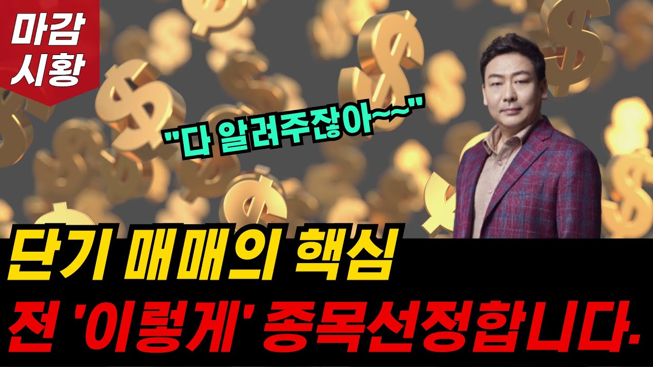 단기 매매의 핵심, 전 '이렇게' 종목 선정 합니다. 슈퍼개미의 종목 선정 방법!