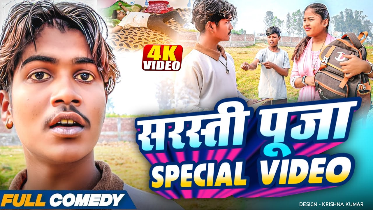 सरस्ती पूजा Special video 😂rupchan lovely Maithili comedy 2025