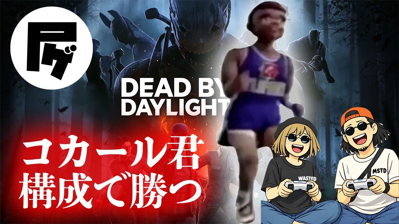 【dbd】コカール君構成で勝つ！後半型