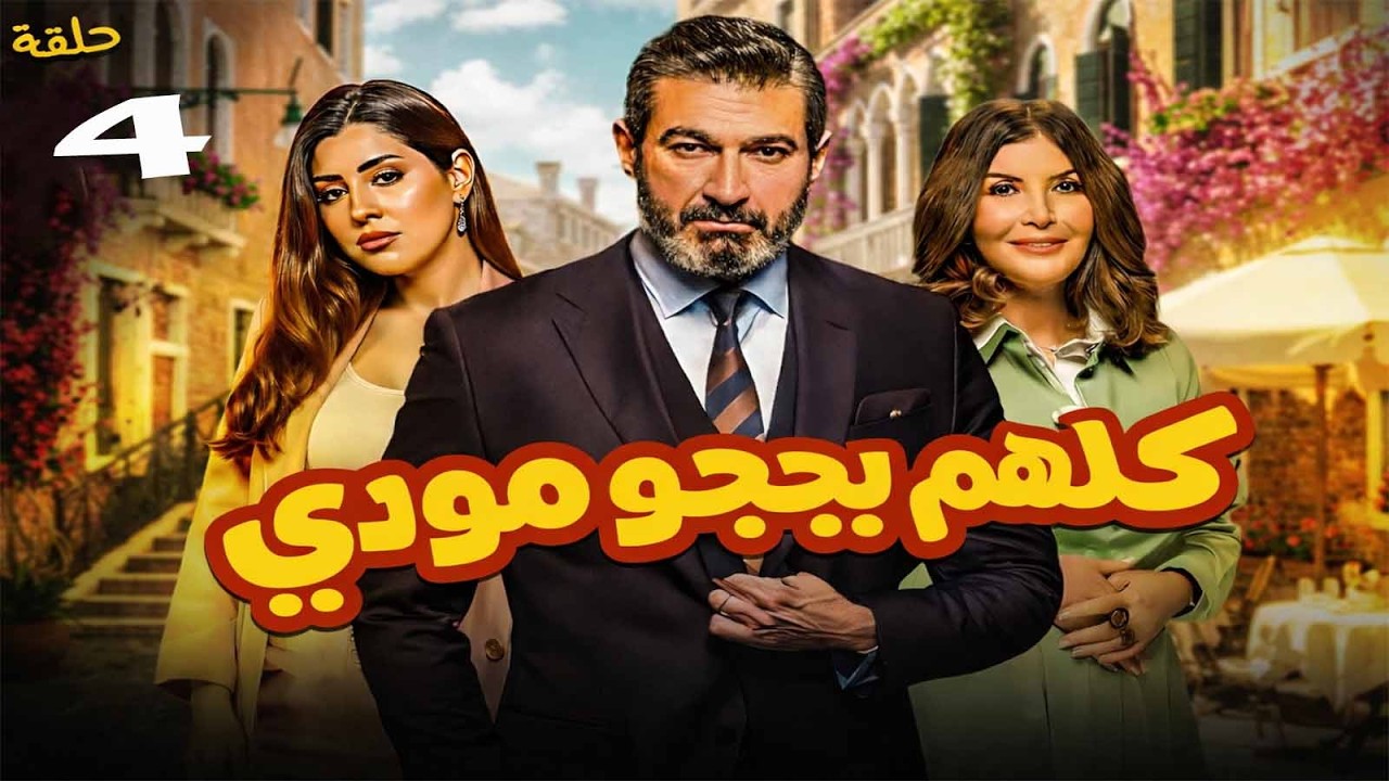 حصريا ح ( 4 ) من مسلسل | كلهم بيحبو مودي | بطولة #ياسر_جلال و #ايتن_عامر و #ميرفت_امين #رمضان_2026 🌙