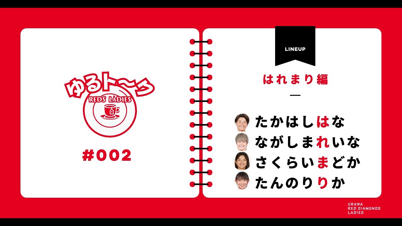 レッズレディースゆるトーク #002 はれまり編 #高橋はな #長嶋玲奈 #櫻井まどか #丹野凜々香