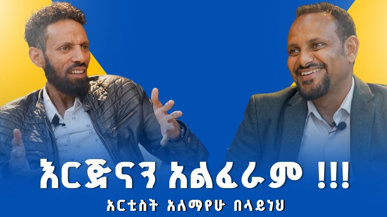 እርጅናን አልፈራም | አርቲስት አለማየሁ በላይነህ | የመጨረሻ ክፍል  | ሁሉም ታሪክ አለው ከሰለሞን ሙሄ ጋር  | #solomon_muhe