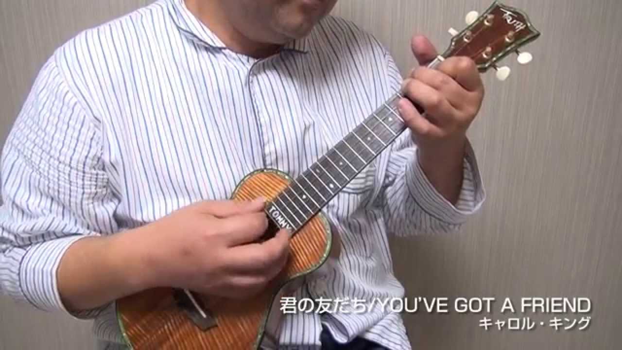 「君の友だち/YOU’VE GOT A FRIEND」富永寛之のソロ・ウクレレ Vol.12