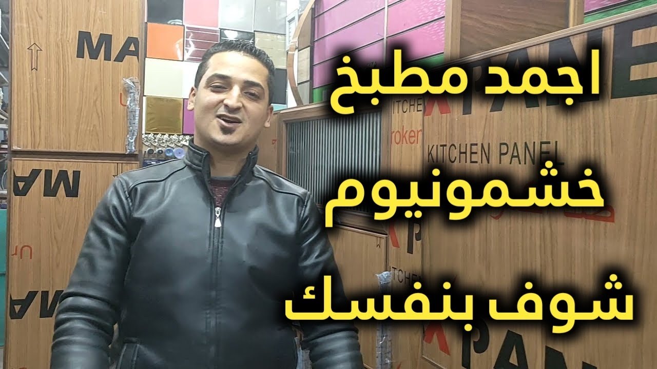 اروع مطبخ خشمونيوم🤩شوف واحكم بنفسك مواصفات رائعة | مطابخ الوميتال 2022
