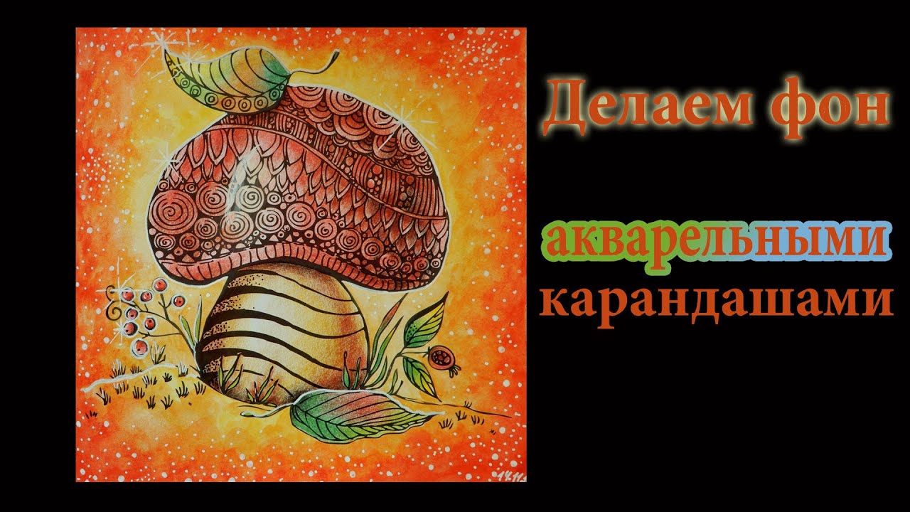Как я делаю фон акварельными карандашами