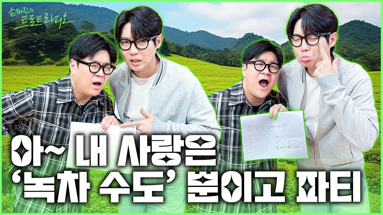 [FULL] 손태진이 오늘 유독 즐거울 예정인 이유⁉️구윤 형님 하루 일찍 옴🤤수요일에 찾아온 목요일의 남자와 아파티🎉 | 손태진의 트로트 라디오EP. 360 | MBC260304