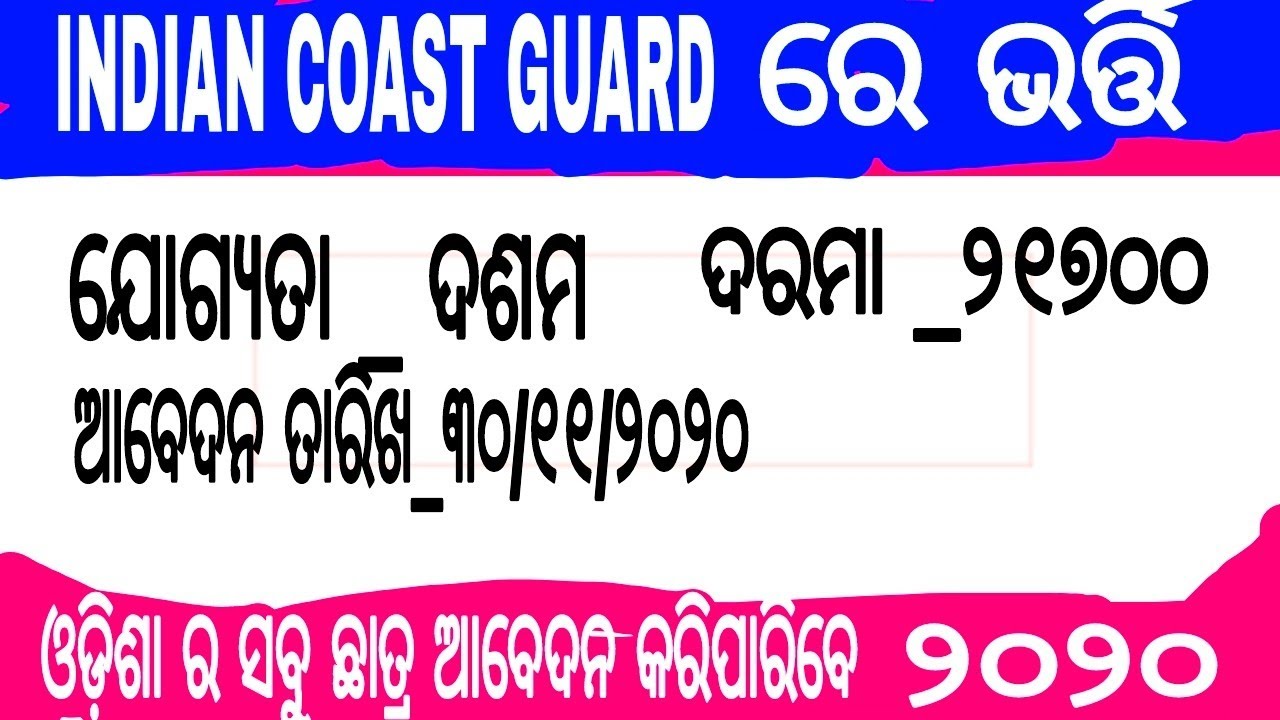 indian coast guard 10th entry#deepaksmartgyan# ODISHAJOBUPDATE 2020/21coastguard job