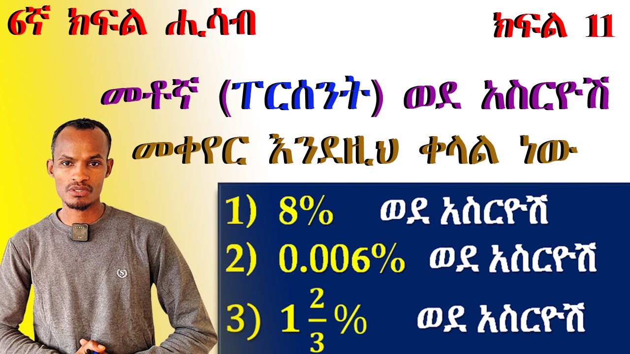 Grade 6 Math... መቶኛን(ፐርሰንት) ወደ አስርዮሾች ለመቀየር ይህን ማወቅ አለባችሁ/How to Change Percentage to Decimal