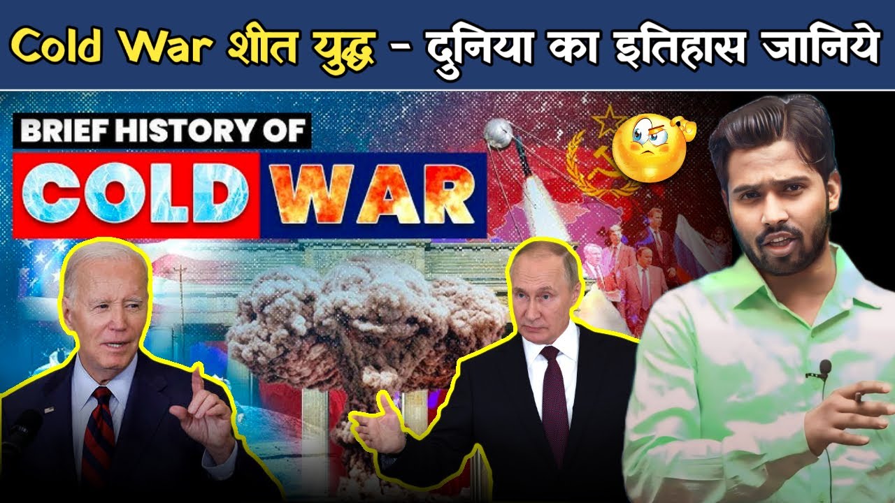 Cold War शीत युद्ध - दुनिया का इतिहास जानिये || शीट युद्ध क्या है क्या यह अभी&nbsp;भी&nbsp;चल&nbsp;रहा&nbsp;है.?