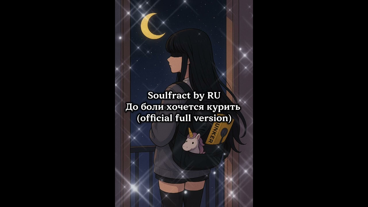 Soulfract by RU - До боли хочется курить(official audio)#soulfract_by_ru #aimusic#aiartist#иимузыка