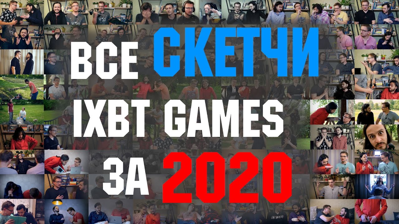 Все скетчи IXBT GAMES за 2020