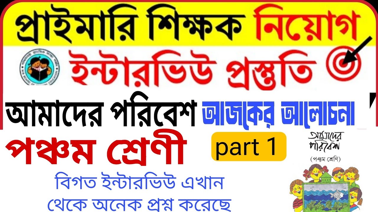 Part 1/পঞ্চম শ্রেণী আমাদের পরিবেশ//প্রাইমারি ইন্টারভিউ কোশ্চেন//class five EVs primary interview 