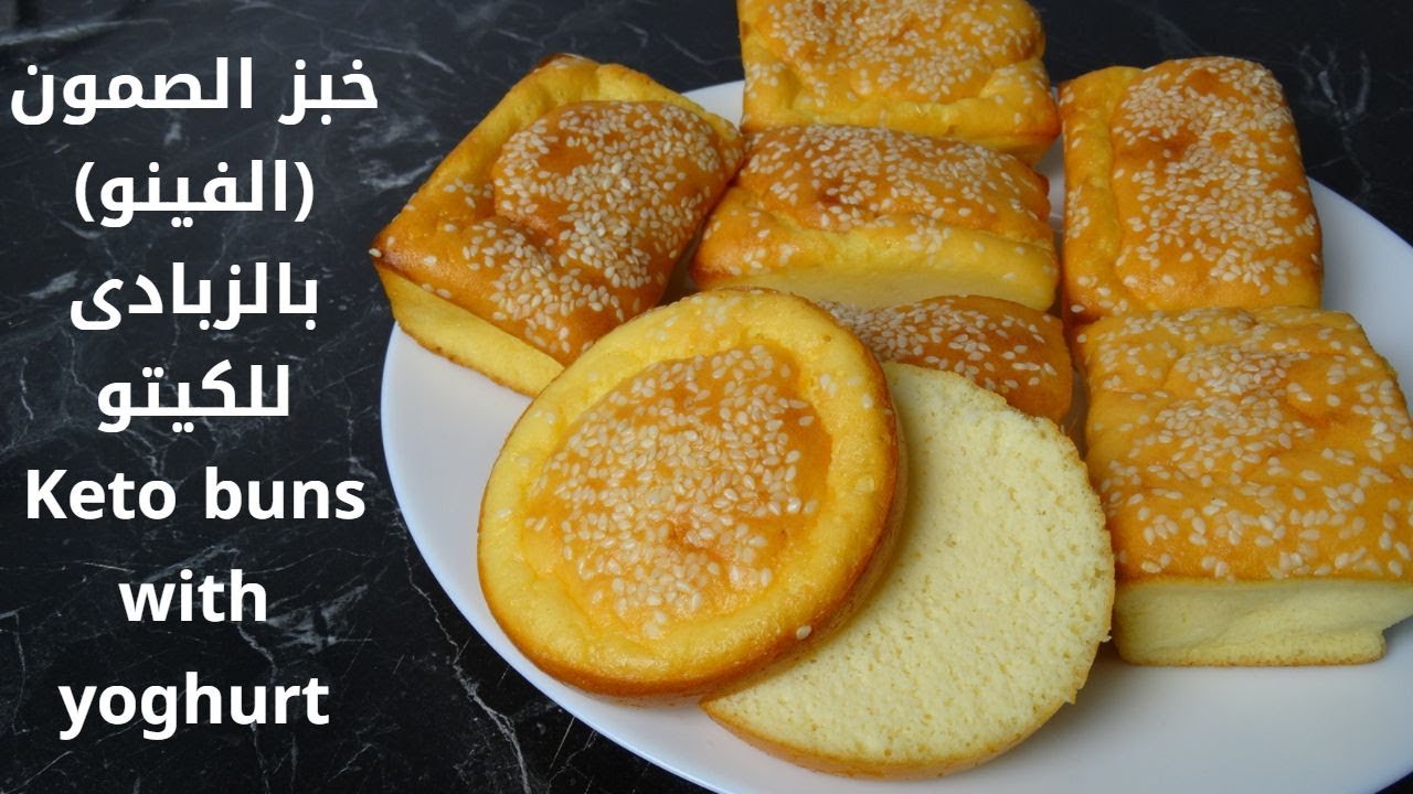 خبز الصمون (الفينو) للكيتو دايت بالزبادى بدون صمغ او سيليوم Keto buns with yoghurt.